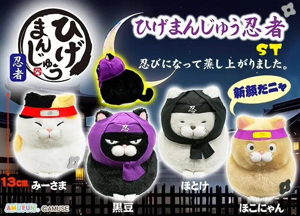 ひげまんじゅう忍者 ラインナップ 3