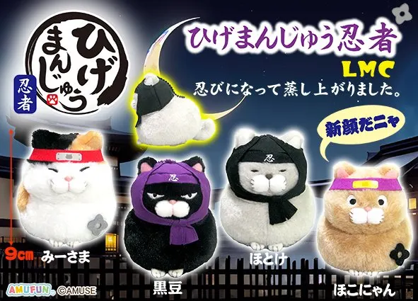 ひげまんじゅう忍者 ラインナップ 4