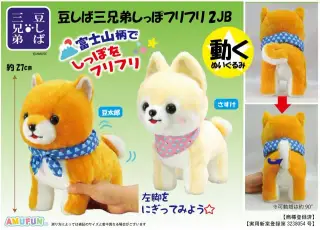 豆しば三兄弟しっぽフリフリ2JBの画像