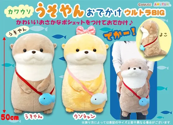 カワウソうそやんおでかけ ラインナップ 1