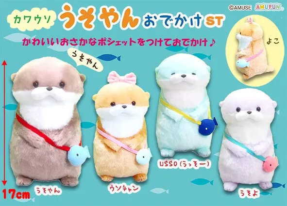 カワウソうそやんおでかけ ラインナップ 2