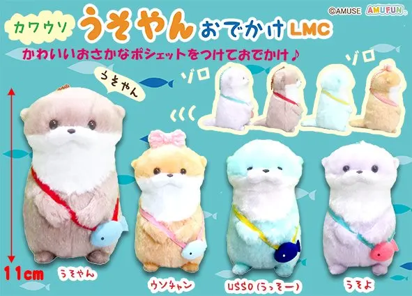 カワウソうそやんおでかけ ラインナップ 3