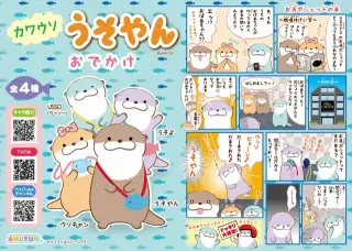 カワウソうそやんおでかけの画像