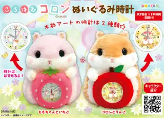 ころはむコロンぬいぐるみ時計の画像