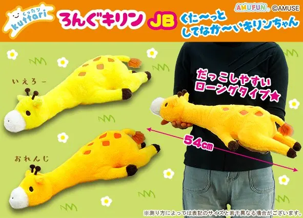 くったりろんぐキリン ラインナップ 1