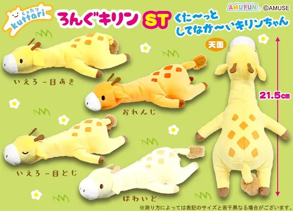 くったりろんぐキリン ラインナップ 2