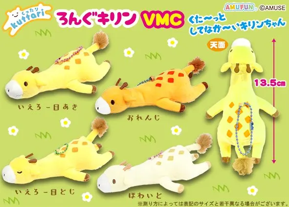 くったりろんぐキリン ラインナップ 3