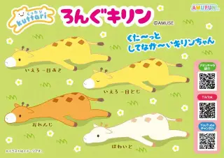 くったりろんぐキリンの画像