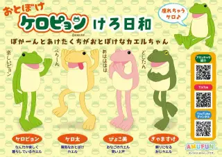 おとぼけケロピョンけろ日和の画像