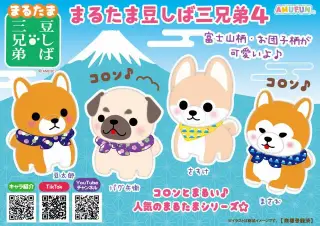 まるたま豆しば三兄弟4の画像