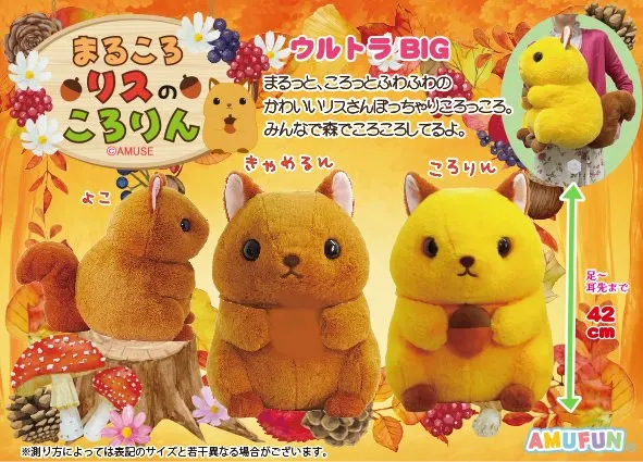 まるころリスのころりん ラインナップ 1
