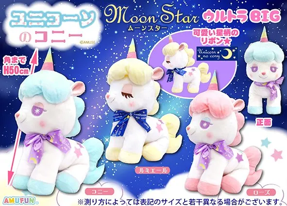 ユニコーンのコニームーンスター ラインナップ 1