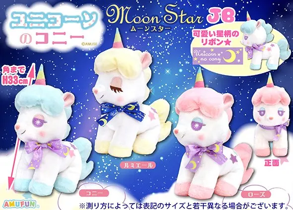ユニコーンのコニームーンスター ラインナップ 2