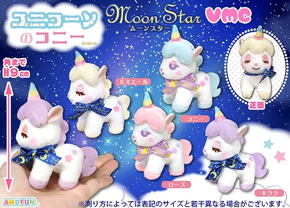 ユニコーンのコニームーンスター ラインナップ 3