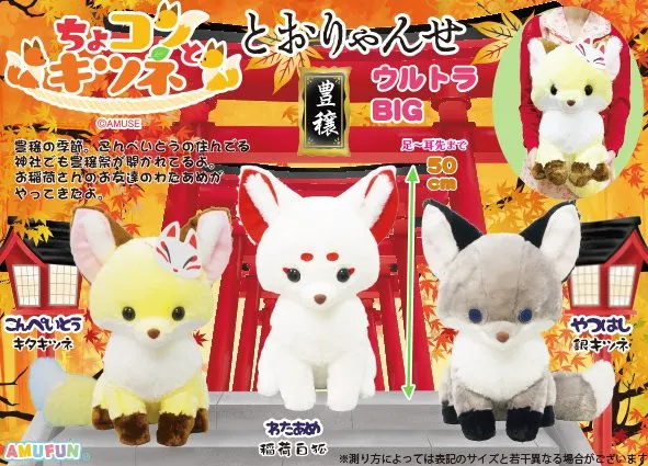 ちょコンとキツネとおりゃんせ ラインナップ 1