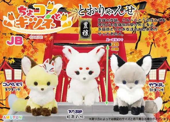 ちょコンとキツネとおりゃんせ ラインナップ 2