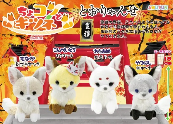 ちょコンとキツネとおりゃんせ ラインナップ 3