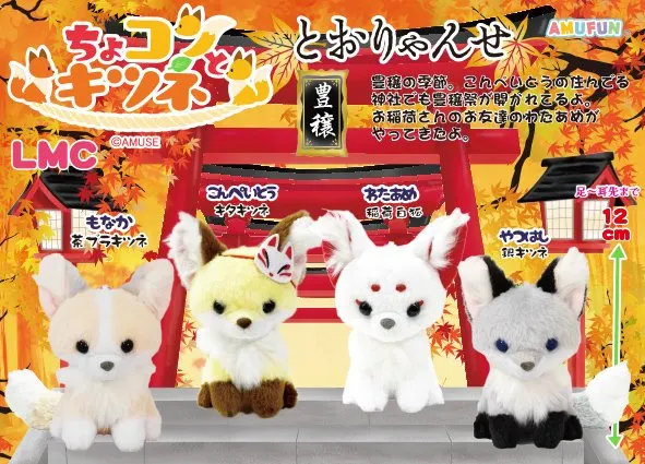 ちょコンとキツネとおりゃんせ ラインナップ 4