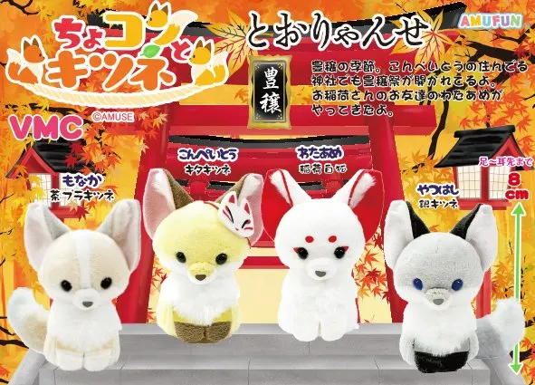 ちょコンとキツネとおりゃんせ ラインナップ 5