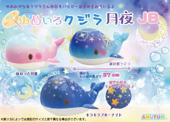 ゆめいろクジラ月夜 ラインナップ 2