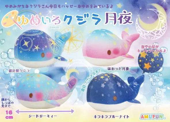 ゆめいろクジラ月夜 ラインナップ 3