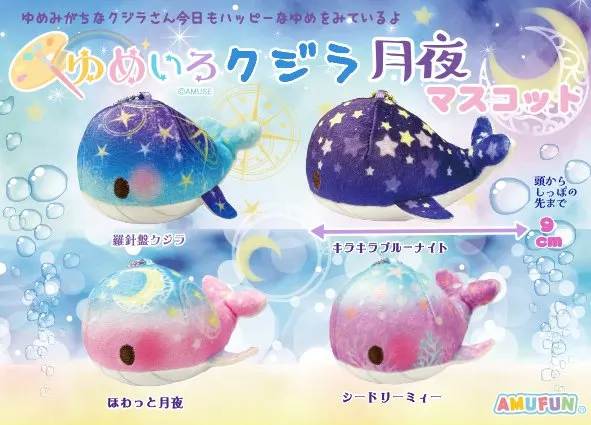 ゆめいろクジラ月夜 ラインナップ 4