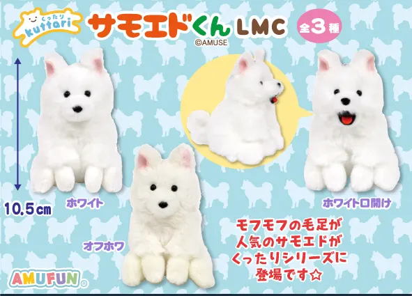 くったりサモエドくん ラインナップ 4