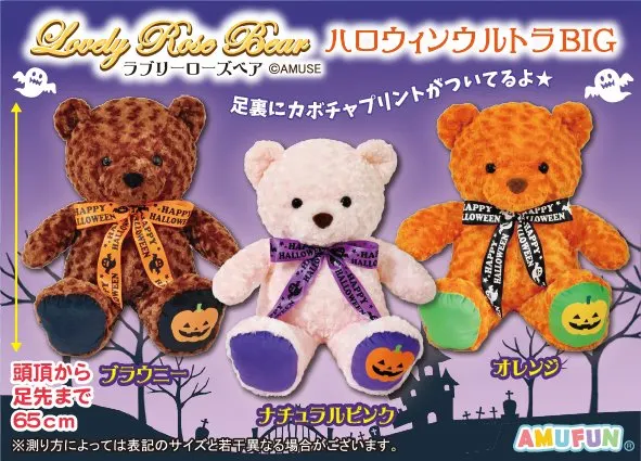ラブリーローズベアハロウィンウルトラBIG ラインナップ 1