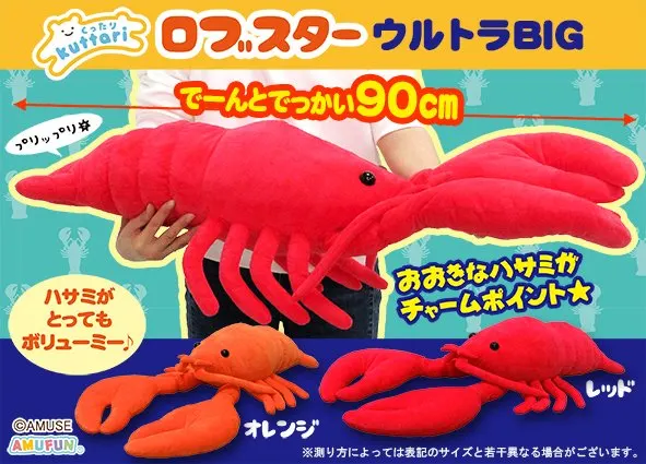 くったりロブスター ラインナップ 1
