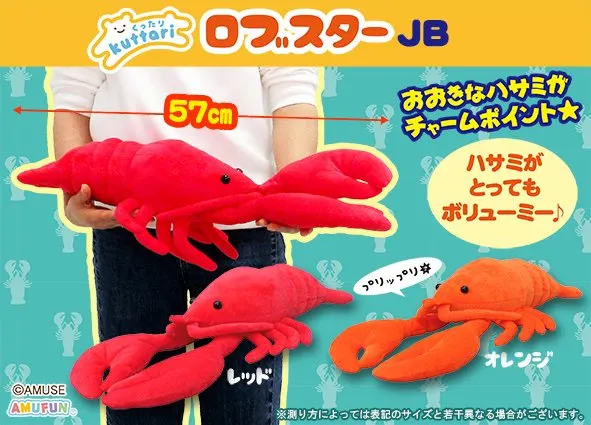 くったりロブスター ラインナップ 2