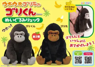 ウホウホゴリラのゴリくんぬいぐるみリュックの画像