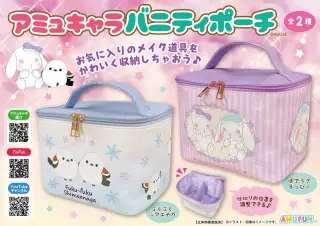 アミュキャラバニティポーチの画像