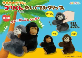 ウホウホゴリラのゴリくんぬいぐるみクリップの画像