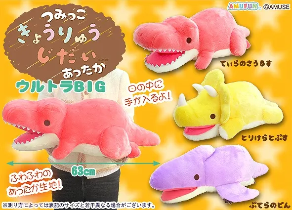 つみっこきょうりゅうじだいあったか ラインナップ 1