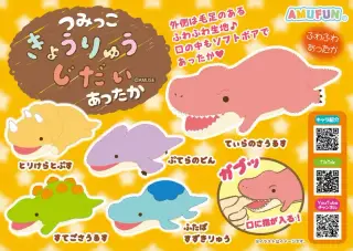 つみっこきょうりゅうじだいあったかの画像