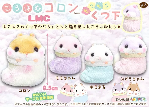 ころはむコロンもこもこくつ下 ラインナップ 4