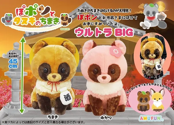 ぽポンとタヌキのちまき ラインナップ 2