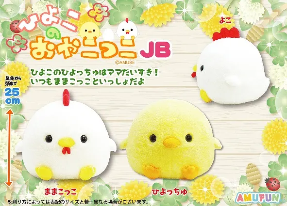 ひよこのおやこっこ ラインナップ 2