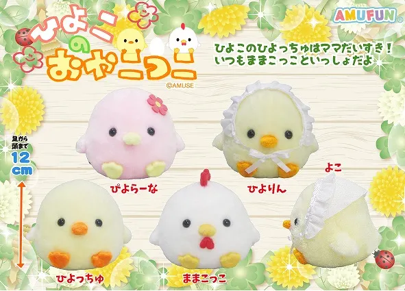 ひよこのおやこっこ ラインナップ 3