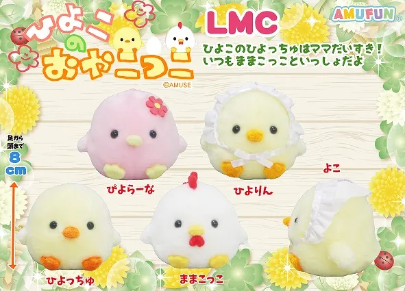 ひよこのおやこっこ ラインナップ 4