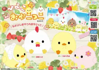 ひよこのおやこっこの画像