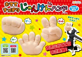 おててすっぽりじゃんけんハンドウルトラBIGの画像