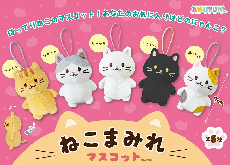 ねこまみれマスコット ラインナップ 1