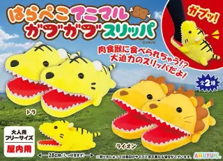はらぺこアニマルガブガブスリッパの画像