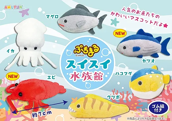 ぷちまるスイスイ水族館 ラインナップ 1
