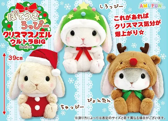 ぽてうさろっぴークリスマスノエル ラインナップ 1