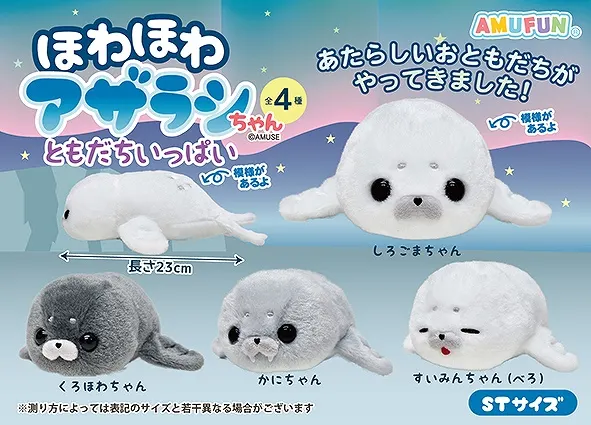 ほわほわアザラシちゃんともだちいっぱい ラインナップ 3