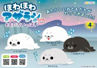 ほわほわアザラシちゃんともだちいっぱいの画像