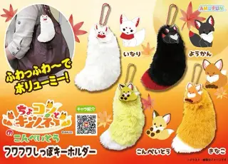 ちょコンとキツネのこんぺいとうフワフワしっぽKHの画像