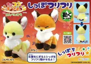 ちょコンとキツネのこんぺいとうしっぽフリフリJBの画像
